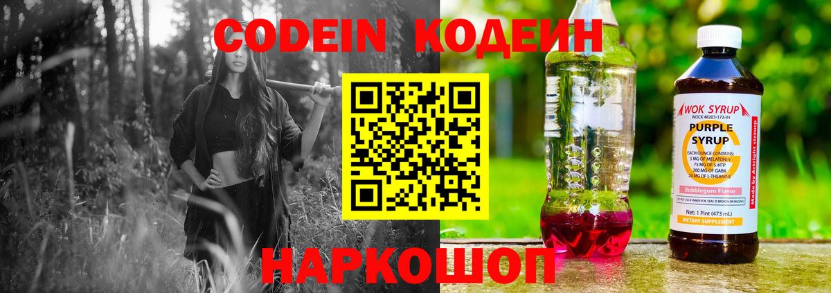 Кодеин Purple Drank  Вход с VPN  Кодеиновый сироп Lean напиток Lean (лин)  Верхний Уфалей 